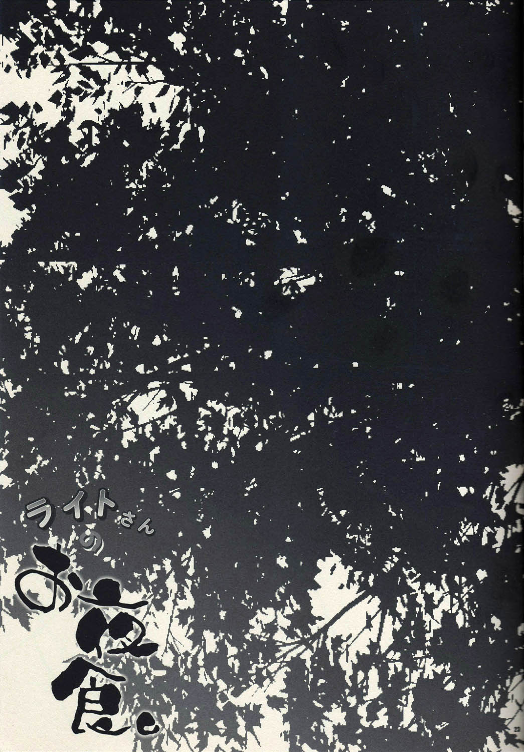 (サンクリ48) [夜食亭 (赤崎やすま)] ライトさんのお夜食。 (ファイナルファンタジー XIII)