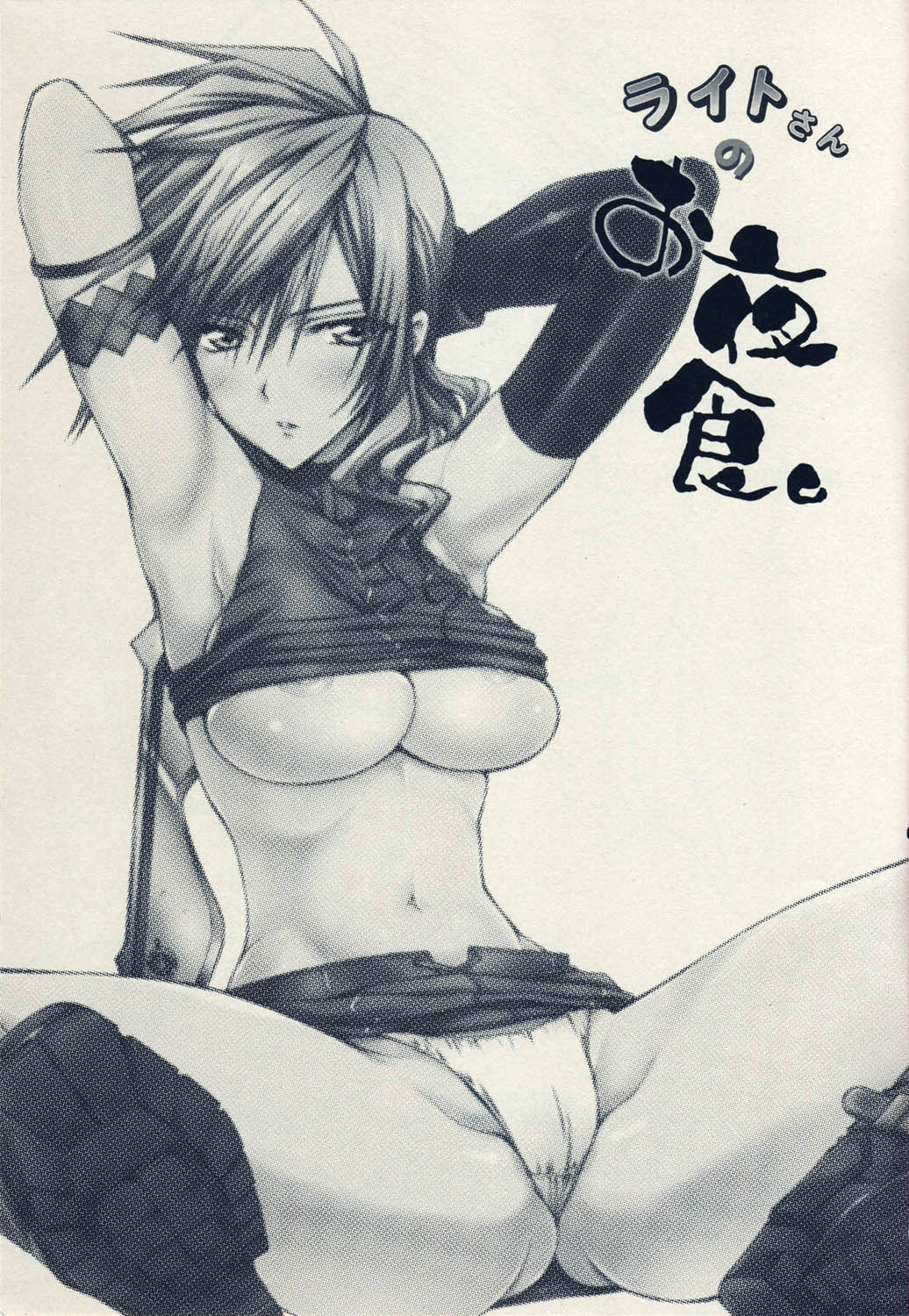 (サンクリ48) [夜食亭 (赤崎やすま)] ライトさんのお夜食。 (ファイナルファンタジー XIII)