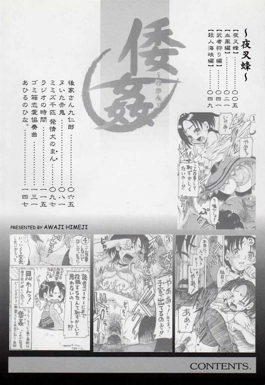 [あわじひめじ] 倭姦 ～わかん～