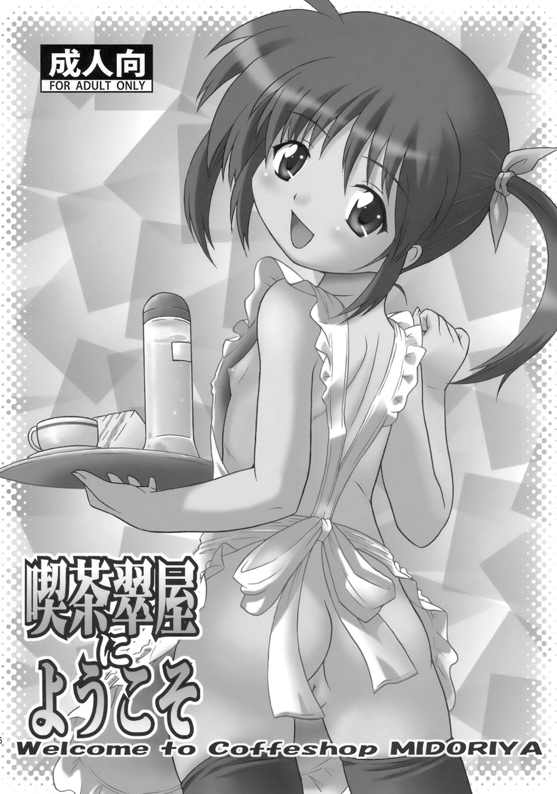 [大艦巨砲組 (あずさのりへー)] なのはづくし 魔法少女リリカルなのは総集本 (魔法少女リリカルなのは)