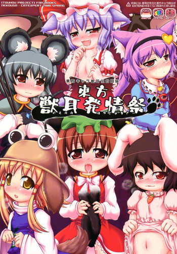(例大祭7) [きゃっといいえっくす (よろず)] 東方獣耳発情祭 (東方Project)