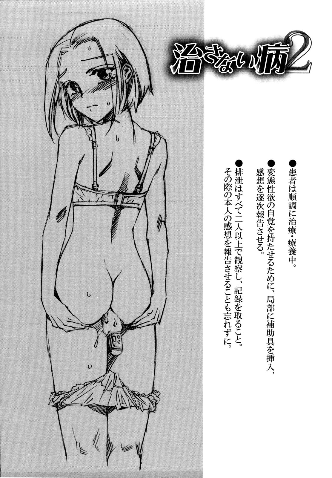 [鹿島田しき] 治さない病