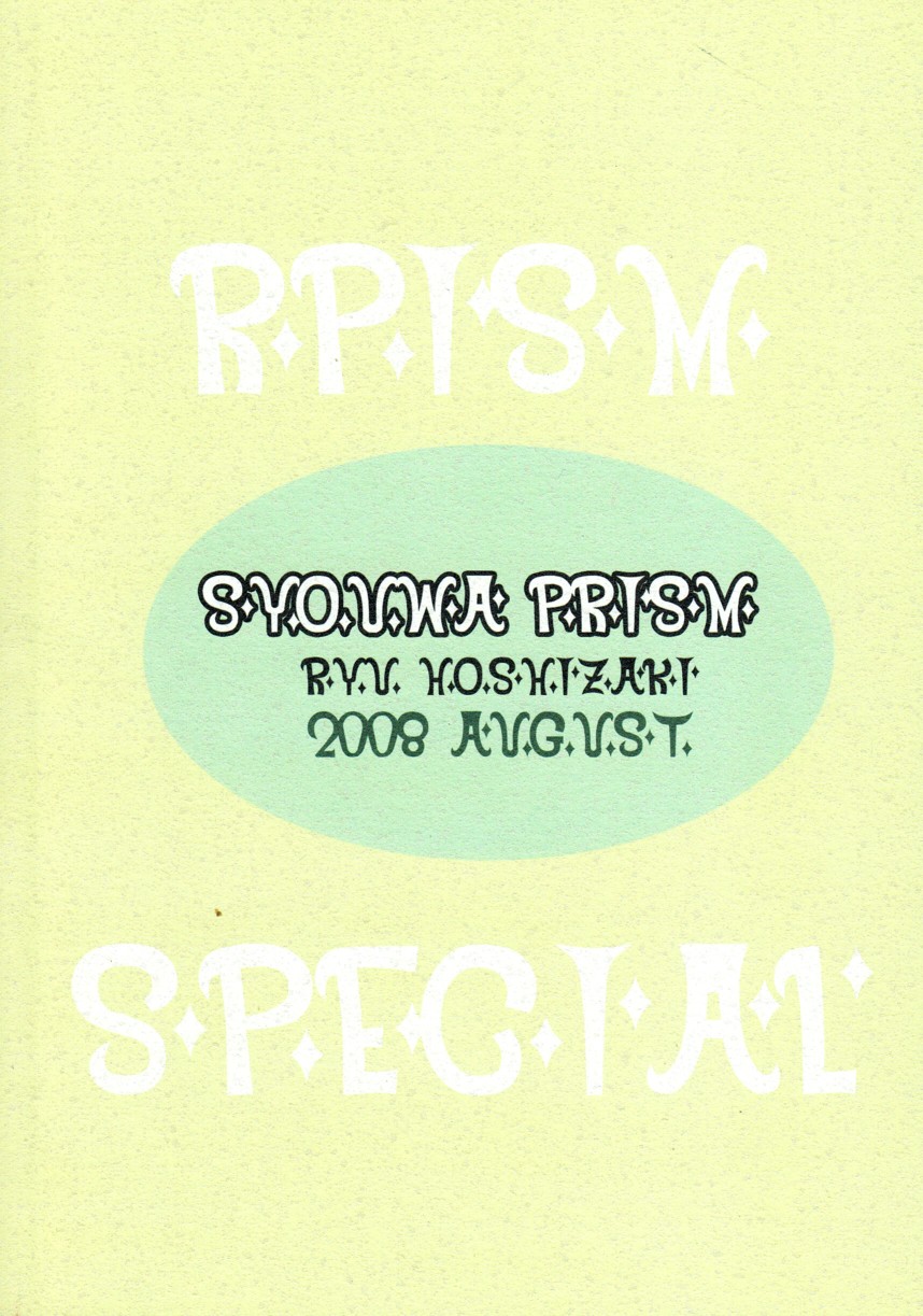 [昭和プリズム (星崎龍)] Prism Special