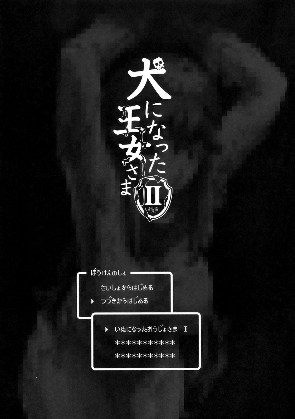 (C78) [sin-maniax (真)] 犬になった王女さまII (ドラゴンクエスト II 悪霊の神々)