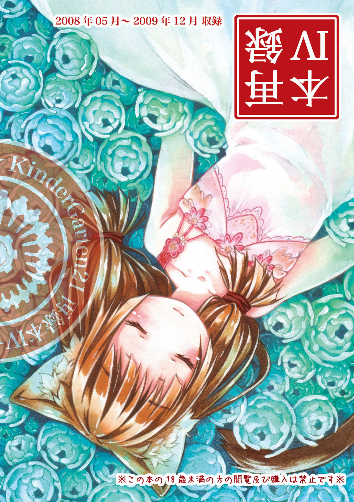 [KinderGarten21] KinderGarten21再録本4