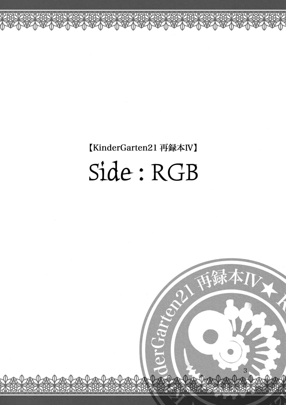 [KinderGarten21] KinderGarten21再録本4