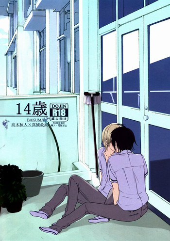 [orz (3u)] 14歳 (バクマン。)