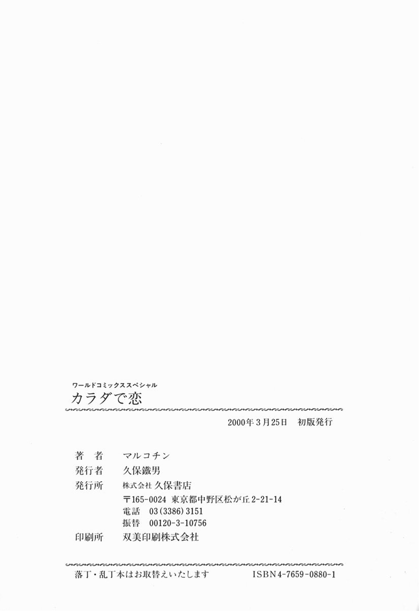 [マルコチン] カラダで恋