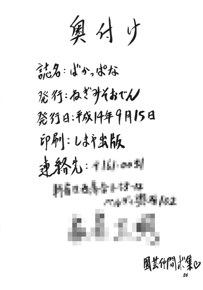 [ねぎみそおでん (家富工明)] ばかっぱな (おジャ魔女どれみ)