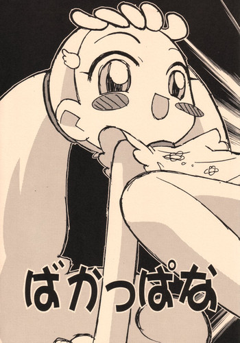 [ねぎみそおでん (家富工明)] ばかっぱな (おジャ魔女どれみ)