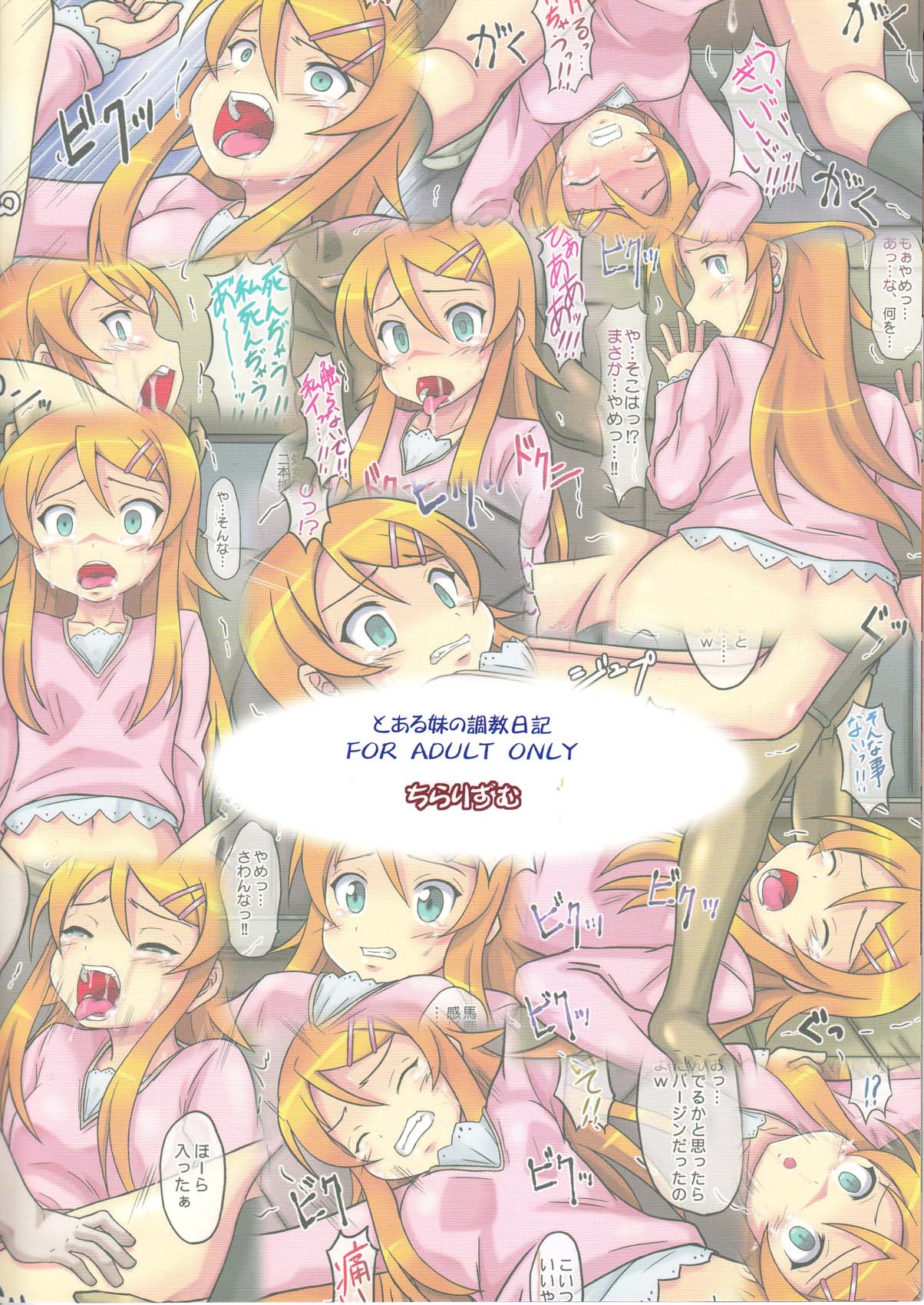 (C78) [ちらりずむ (ヒダカトヲル)] とある妹の調教記録 徹底陵辱編 (俺の妹がこんなに可愛いわけがない)