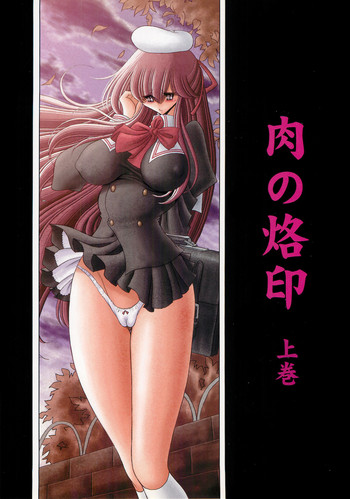 (C74) [サークル太平天国 (堀川悟郎)] 肉の烙印 上巻