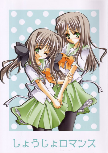 (C65) [福のれん (ユキヲ)] しょうじょロマンス (双恋)
