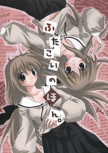 (サンクリ28) [千歳烏山第2出張所 (真未たつや)] ふたこいのほん。 (双恋)