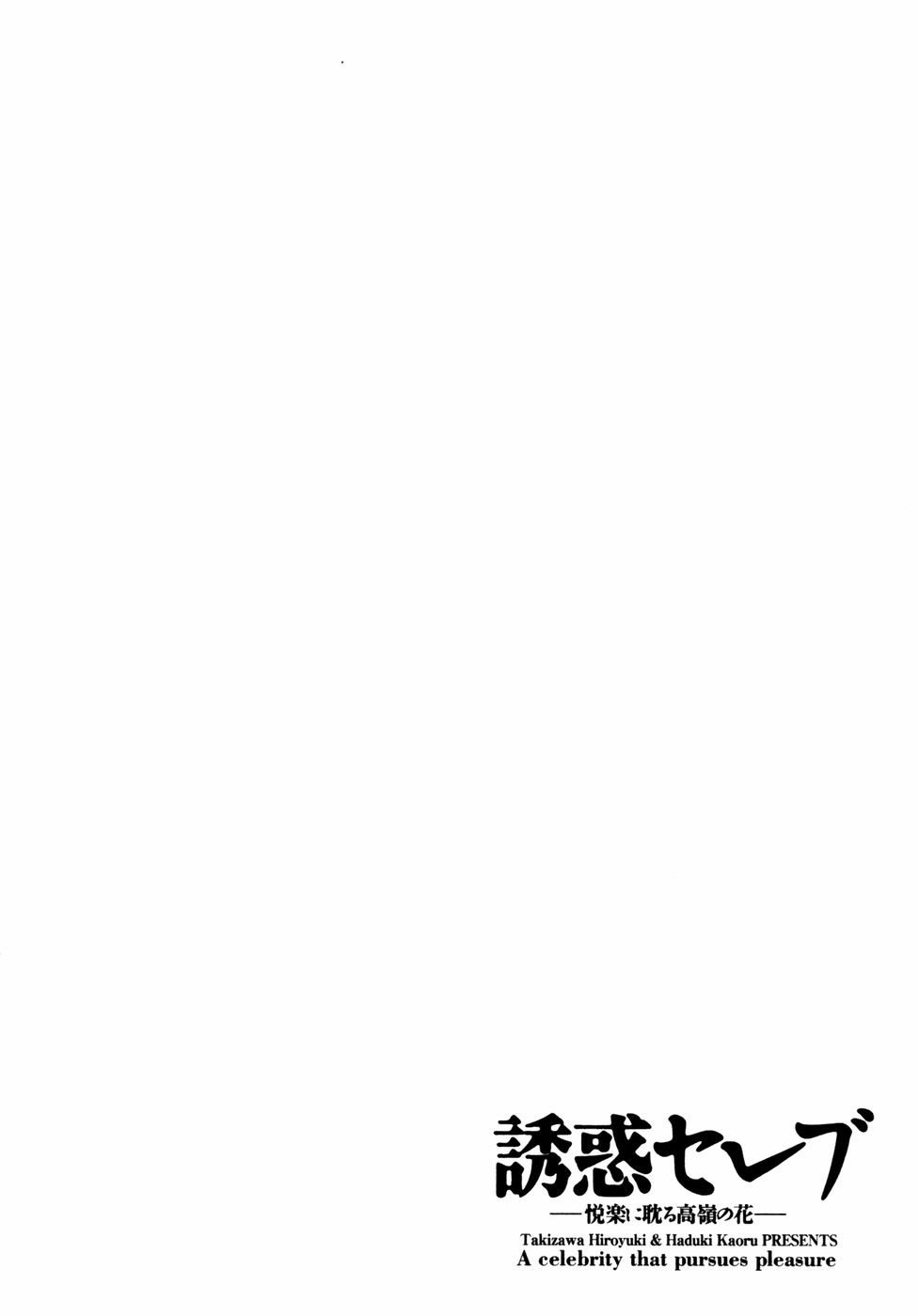 [八月薫] 誘惑セレブ