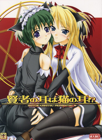 (サンクリ37) [生徒会室 (あきもと大)] 賢者の耳は猫の耳!? (クイズマジックアカデミー)