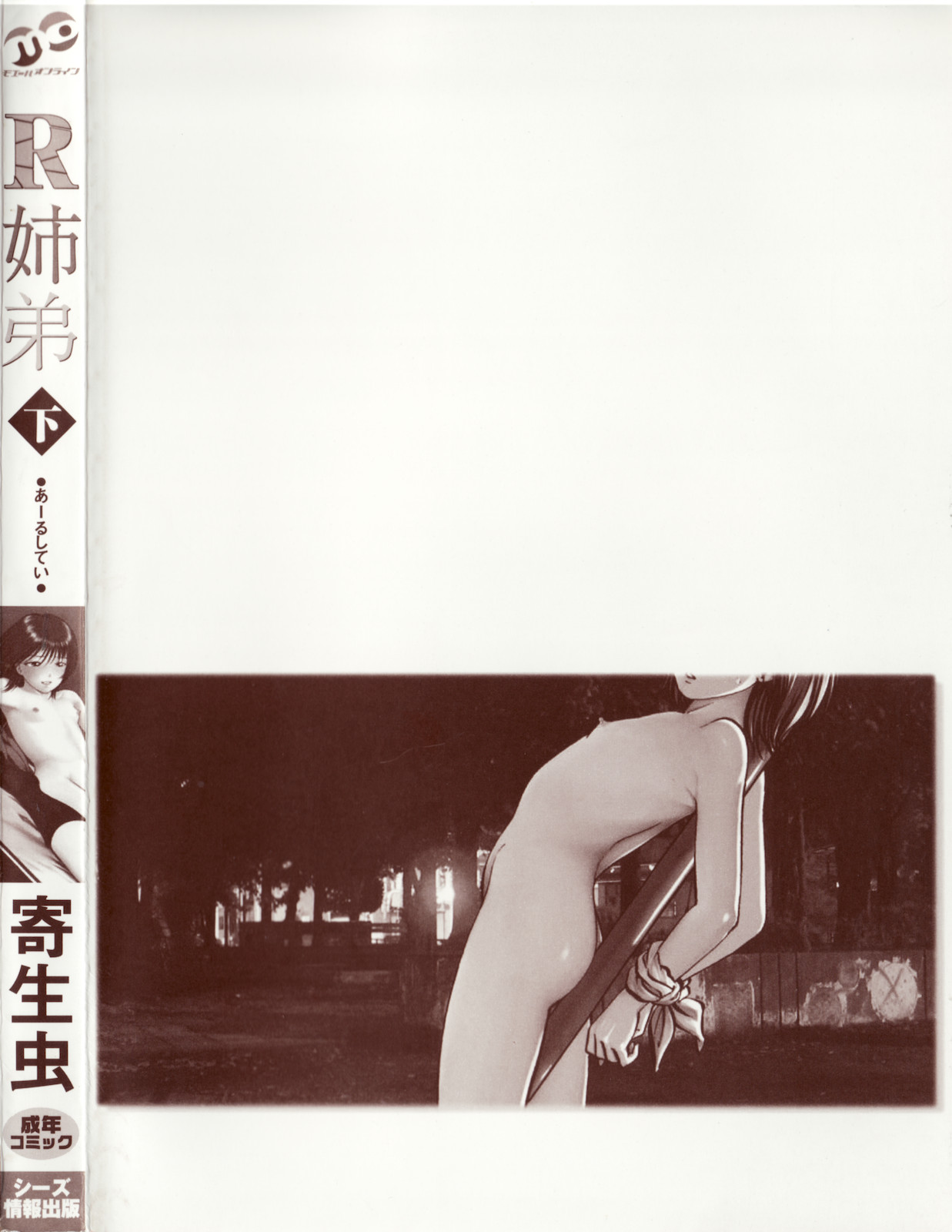 [寄生虫] R姉弟 下