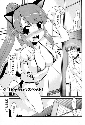 [猫玄] ビックハウスペット (COMIC ペンギンクラブ山賊版 2010年09月号)