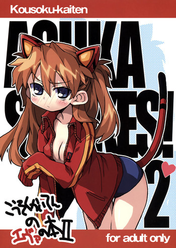 (C77) (同人誌) [高速回転 (八雲剣豪)] 高速回転のヱヴァの本 II (新世紀エヴァンゲリオン)