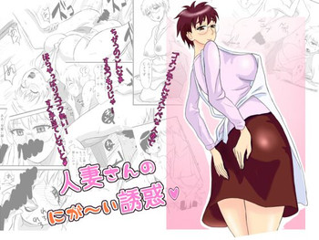 [おちこち亭 (唯乃くしゃみ)] 人妻さんのにが～い誘惑