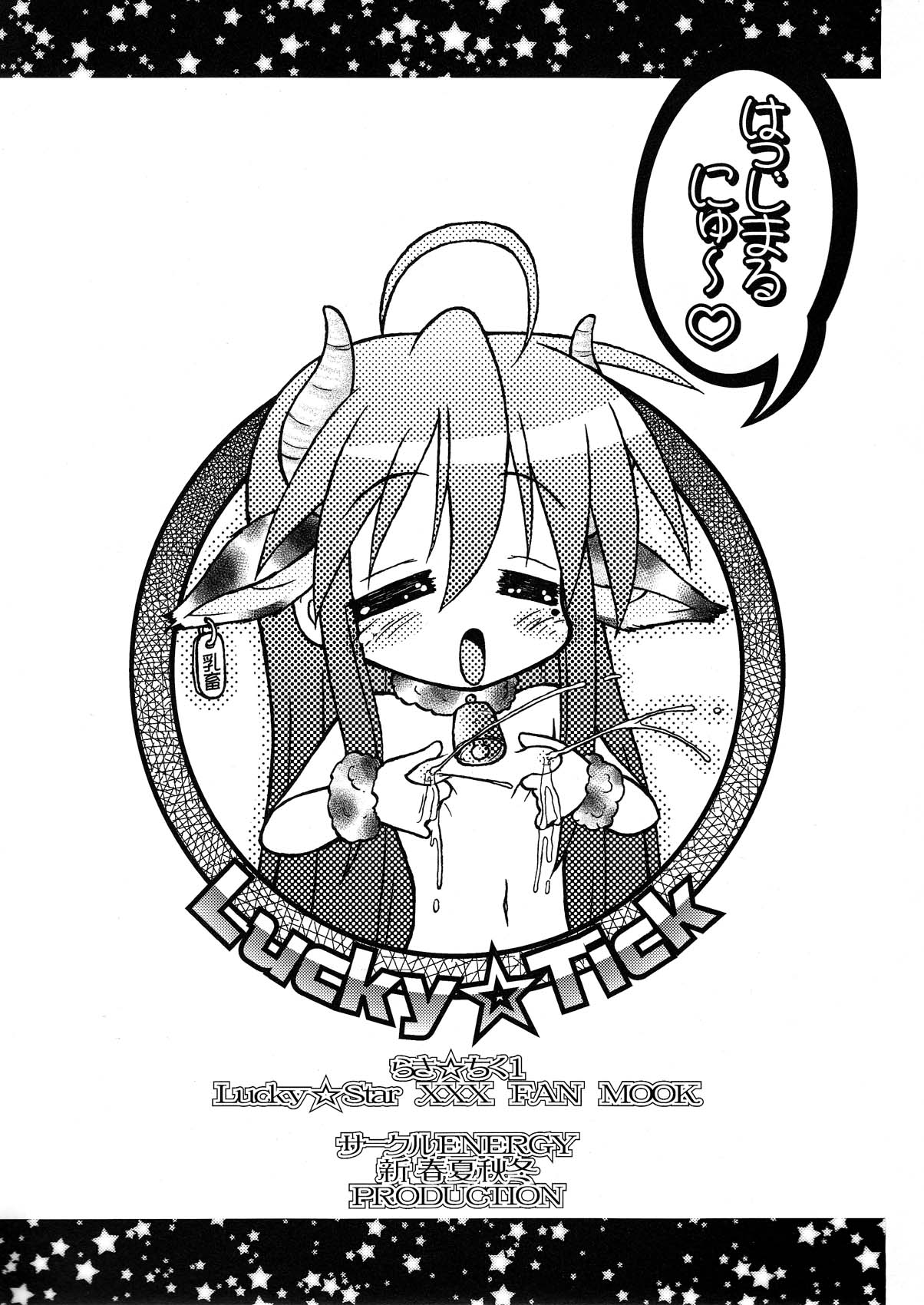 (C72) [サークルENERGY (新春夏秋冬)] らき☆ちく1 (らき☆すた)
