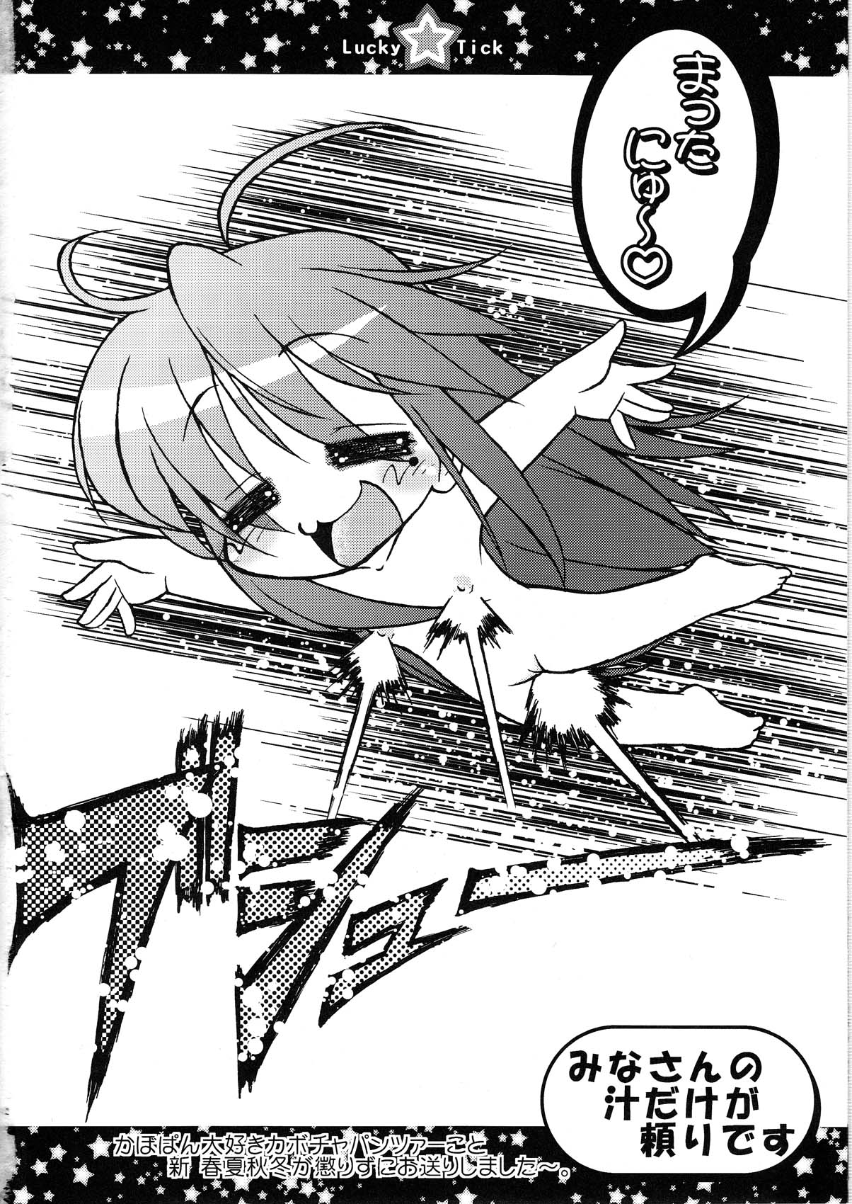 (C72) [サークルENERGY (新春夏秋冬)] らき☆ちく1 (らき☆すた)