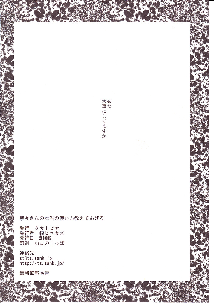 (C78) [タカトビヤ (幅ヒロカズ)] 寧々さんの本当の使い方教えてあげる (ラブプラス)