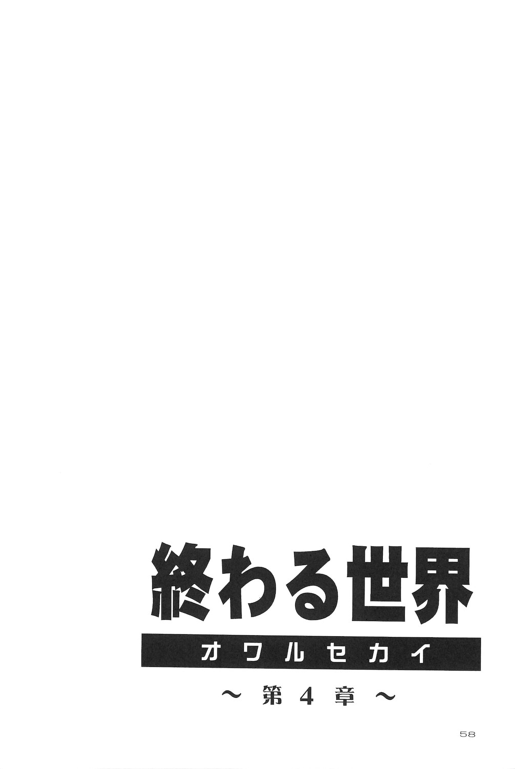 [小鳥事務所 (桜文鳥)] 終わる世界 第4章 (美少女戦士セーラームーン)