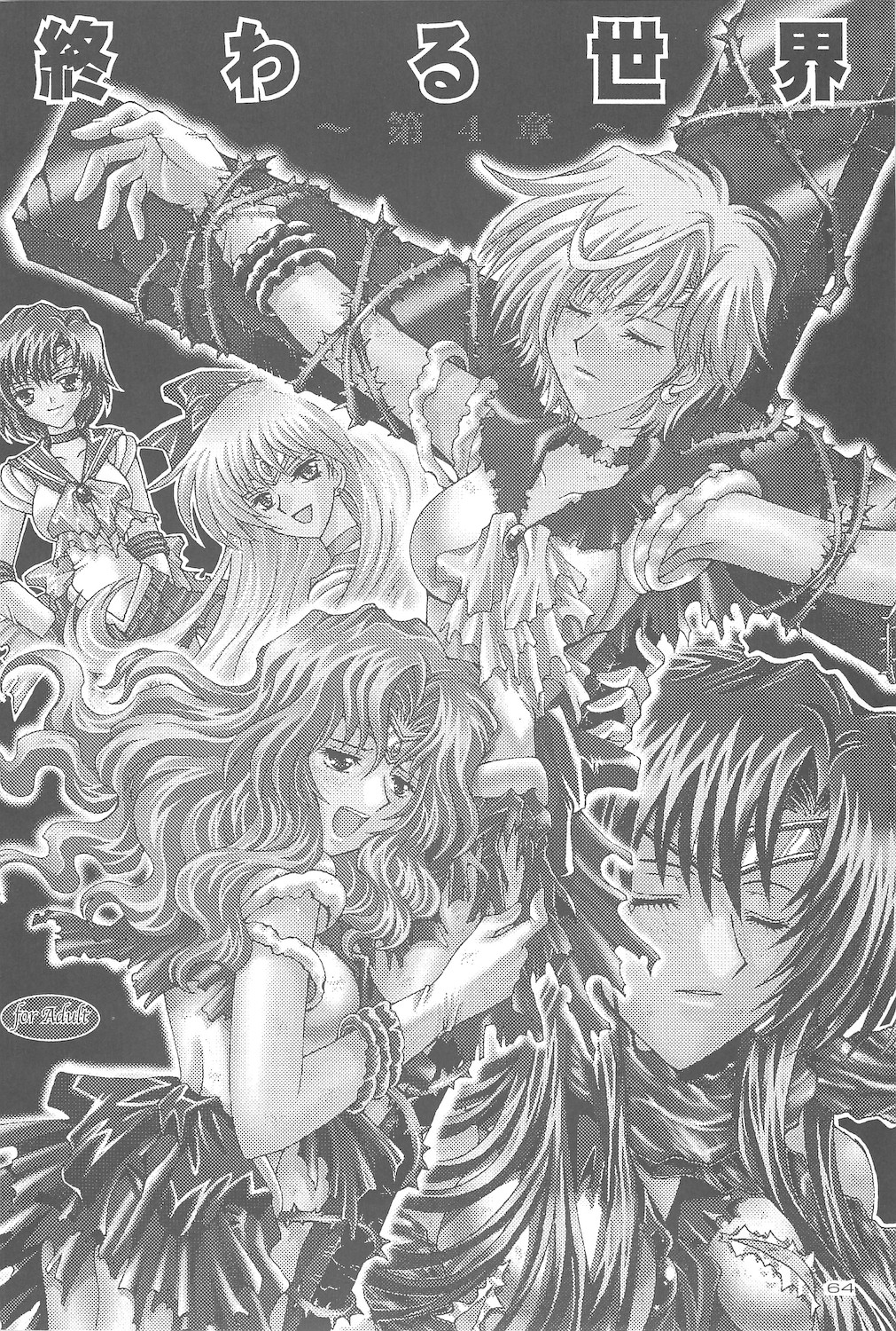 [小鳥事務所 (桜文鳥)] 終わる世界 第4章 (美少女戦士セーラームーン)