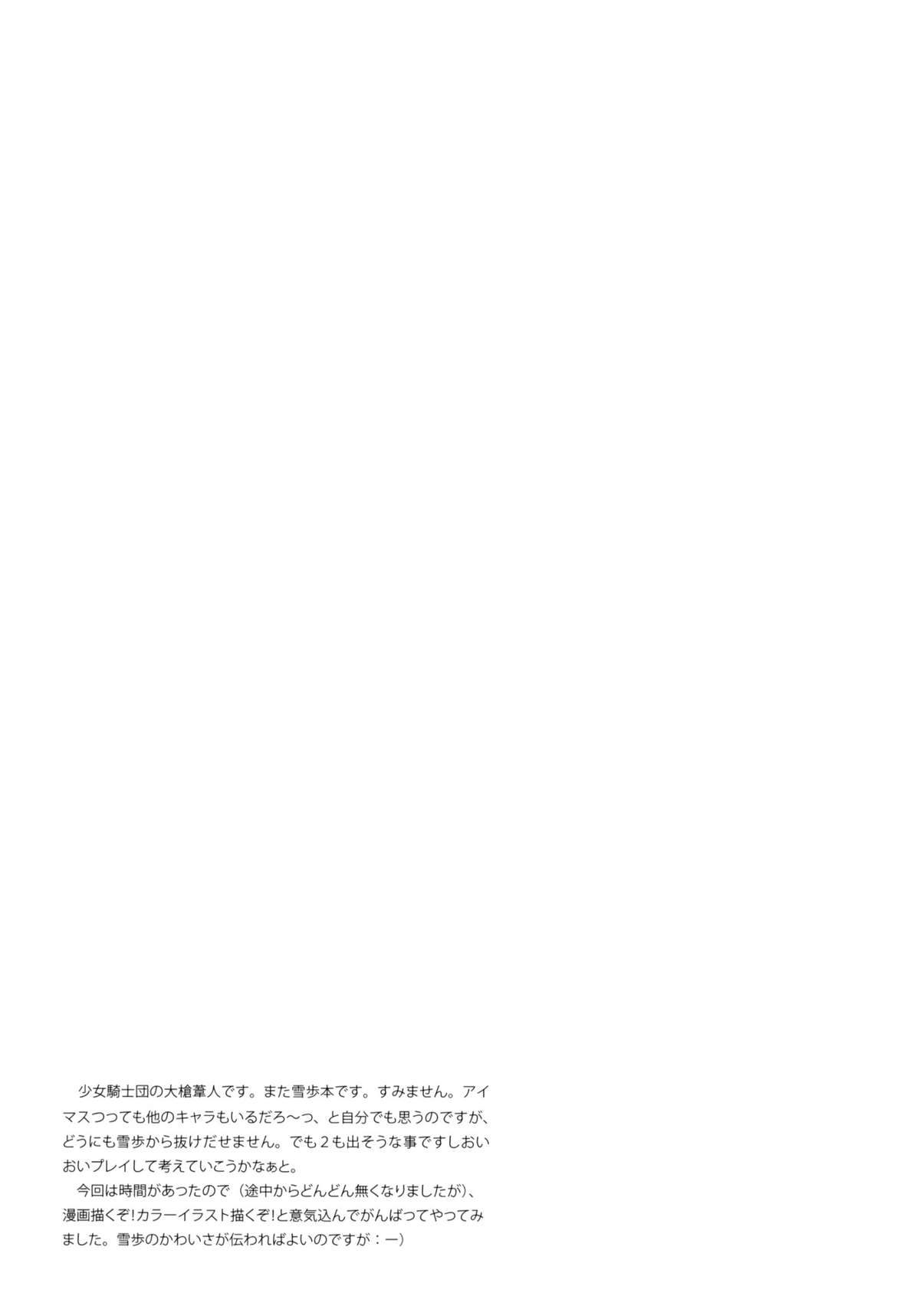 (C78) [少女騎士団 (大槍葦人)] IDOLTIME SPECIAL BOOK YUKIHO HAGIWARA in the Bird Cage (アイドルマスター)