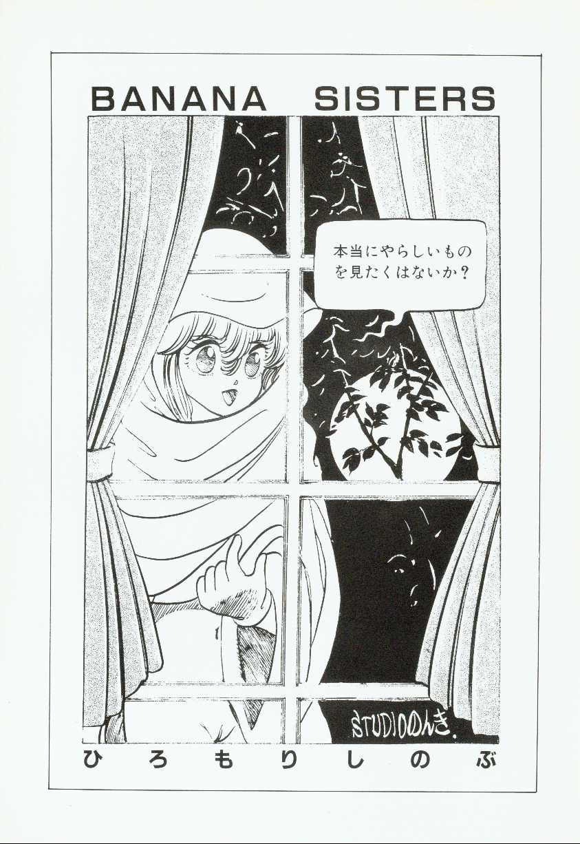 [ひろもりしのぶ] バナナ シスターズ