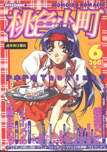 (成年コミック) [雑誌] COMIC 桃色小町 1999年06月号