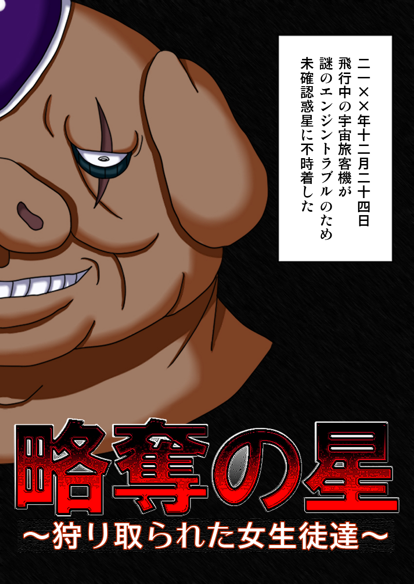 [ロボ一徹] 略奪の星 ～狩り取られた女生徒達～