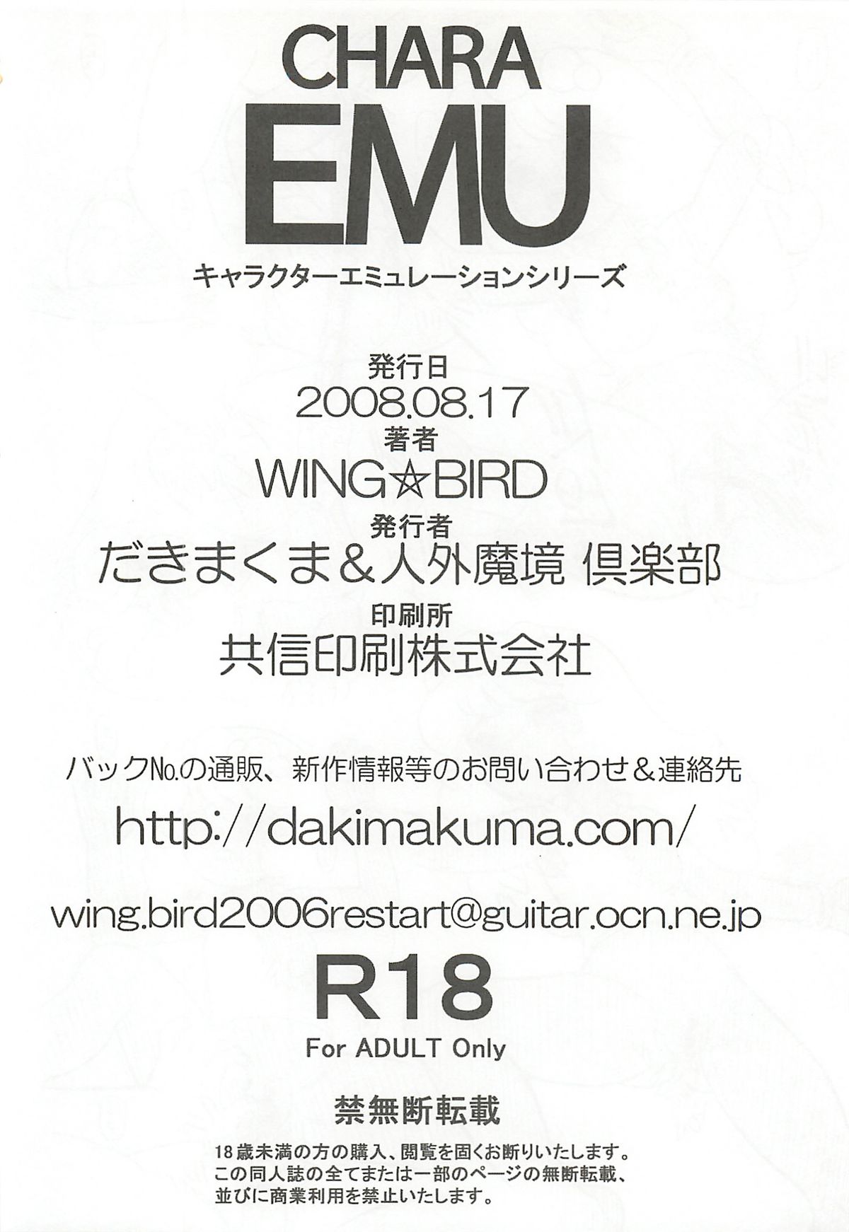 (C74) [だきまくま, 人外魔境倶楽部 (WING☆BIRD)] キャラエミュ W☆BR004 FLASH BACK1984 P01 (よろず)