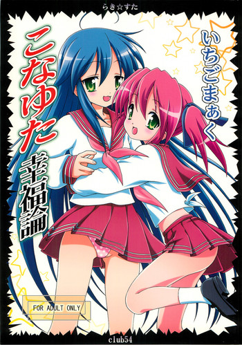 [club54 (いちごまぁく)] こなゆた幸福論 (らき☆すた)