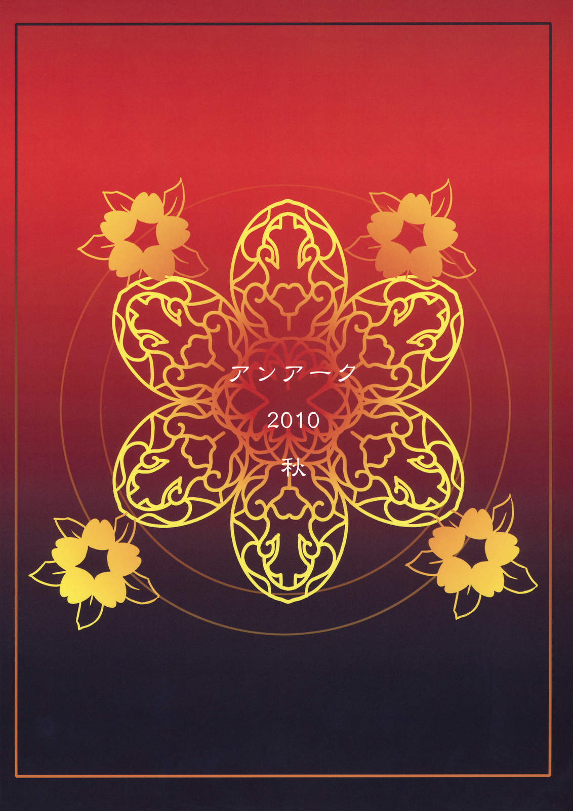 (紅楼夢6) [アンアーク (はも)] 法界天蓮華 (東方Project)