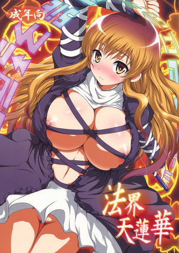 (紅楼夢6) [アンアーク (はも)] 法界天蓮華 (東方Project)