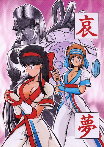 [スタジオきゃうん (村上雅貴)] 哀夢 (サムライスピリッツ)