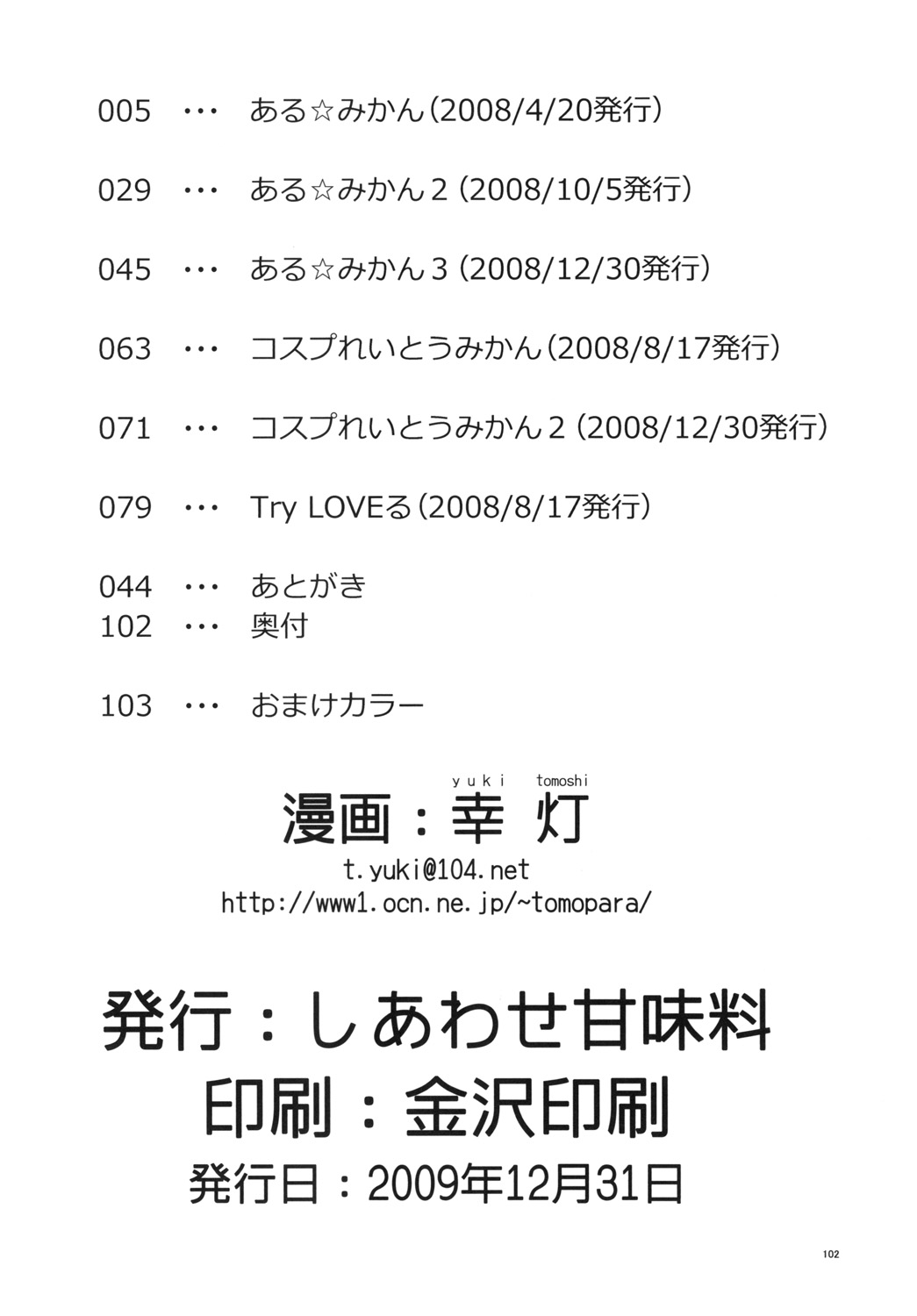 (C77) [しあわせ甘味料 (幸灯)] ある★みかんとかの総集編 (ToLOVEる -とらぶる-)