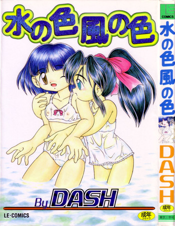 [DASH] 水の色風の色
