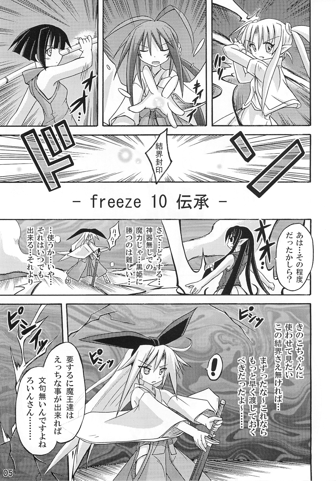 (C75) [とりぷるぴんち！ (水歌)] freeze 10 伝承