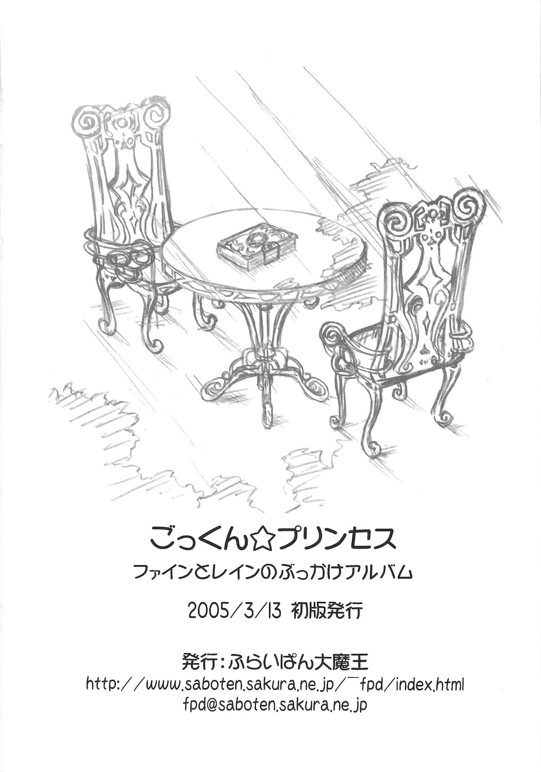 (サンクリ27) [ふらいぱん大魔王 (提灯暗光)] ごっくん☆プリンセス (ふしぎ星のふたご姫)