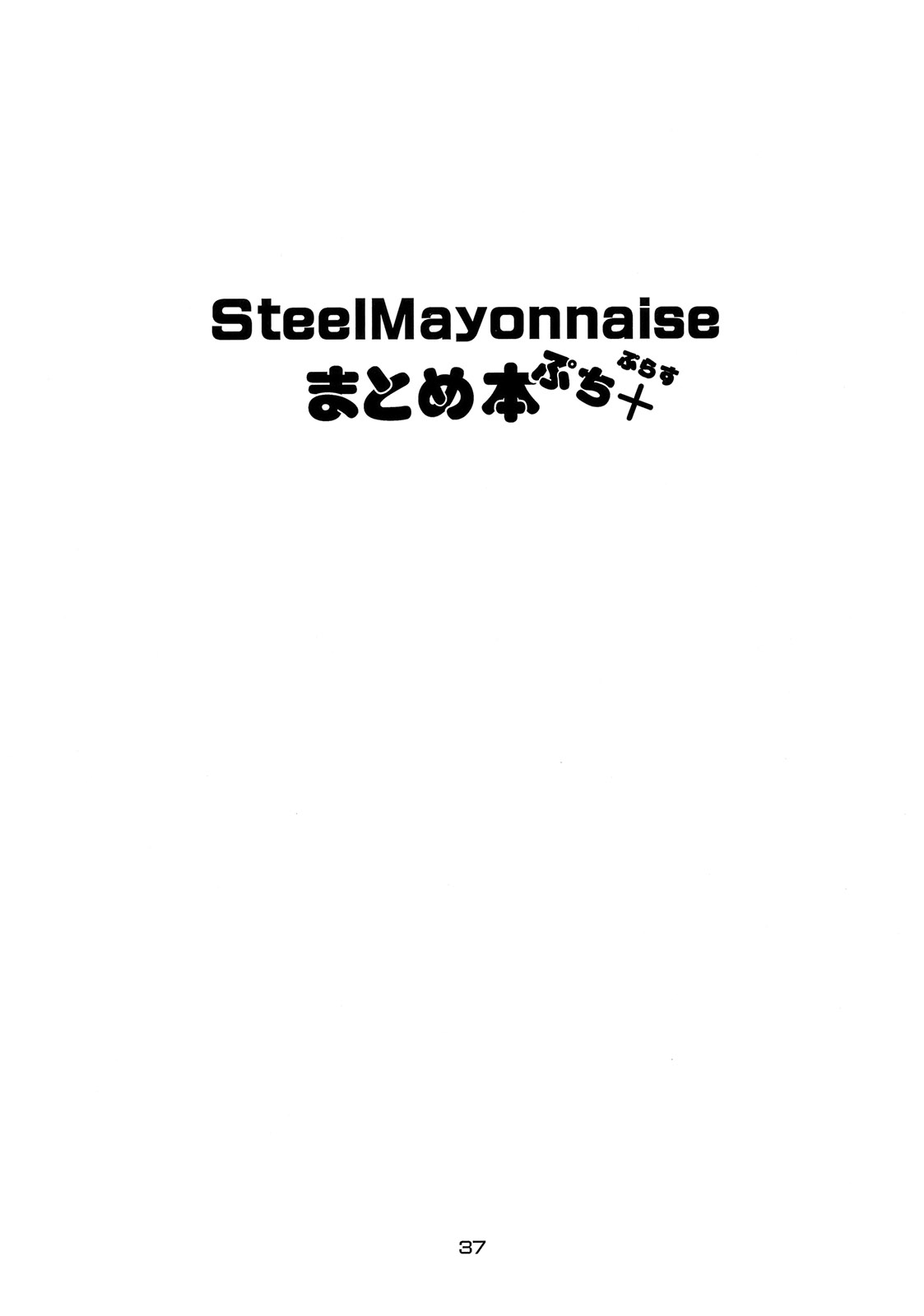 [Steel Mayonnaise (ひぐちいさみ)] Steel Mayonnaise まとめ本 ぷち＋ (よろず)