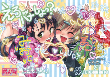 (コミティア94) [てっちゃんハト (みなすきぽぷり)] えろバナしよっ？