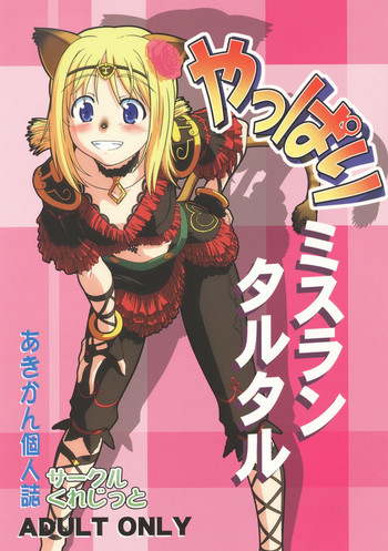 [サークルくれじっと (あきかん)] やっぱりミスランタルタル (ファイナルファンタジー XI) [英訳]