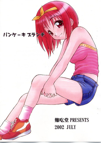 (覚醒夜SP おにいちゃんといっしょ!) [難吃堂 (えびふらい)] パンケーキブランチ (トゥハート)