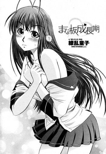 [繚乱童子 (ex 辺ヒロユキ)] まな板成長期 (COMIC ペンギンクラブ山賊版 2010年09月号)