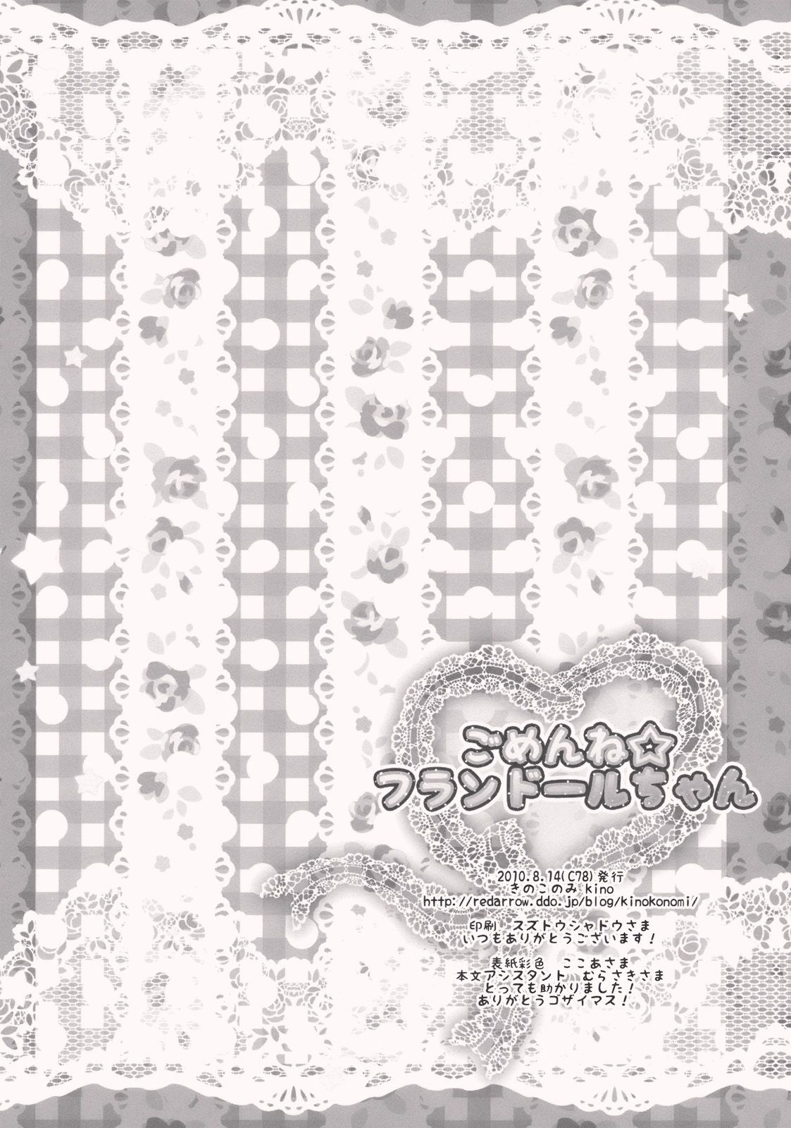 (C78) [きのこのみ (kino konomi)] ごめんね☆フランドールちゃん (東方Project)