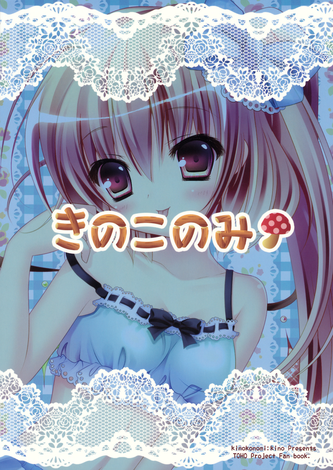 (C78) [きのこのみ (kino konomi)] ごめんね☆フランドールちゃん (東方Project)