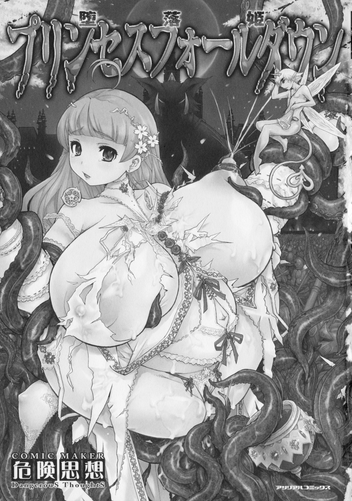 [危険思想] プリンセスフォールダウン -堕落姫-